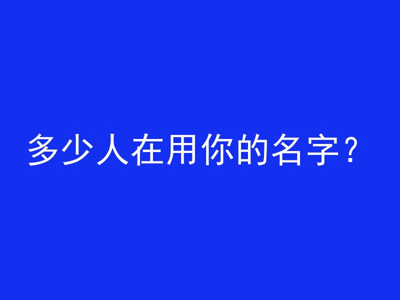 多少人在用你的名字？