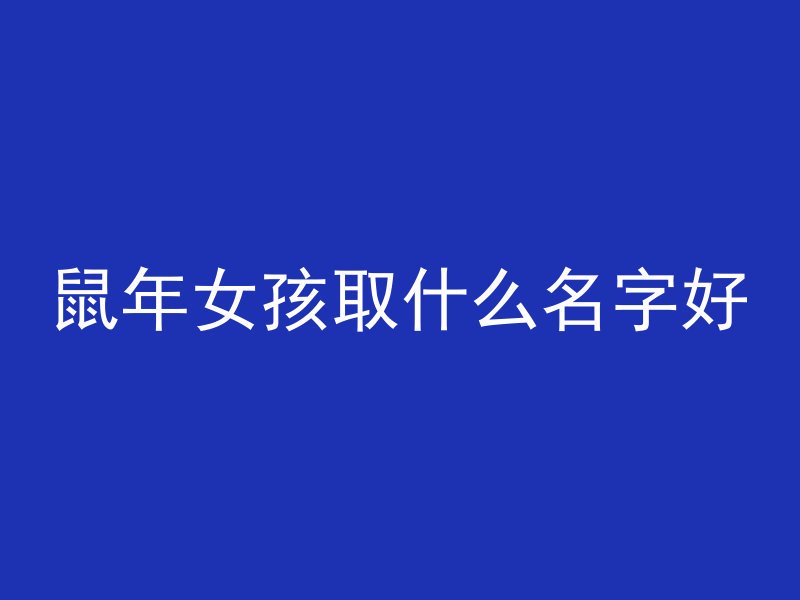 鼠年女孩取什么名字好