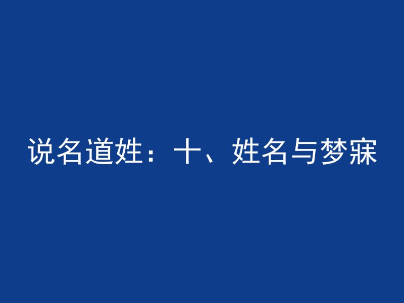 说名道姓：十、姓名与梦寐