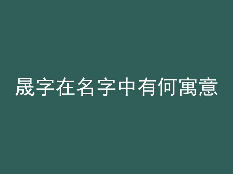 晟字在名字中有何寓意