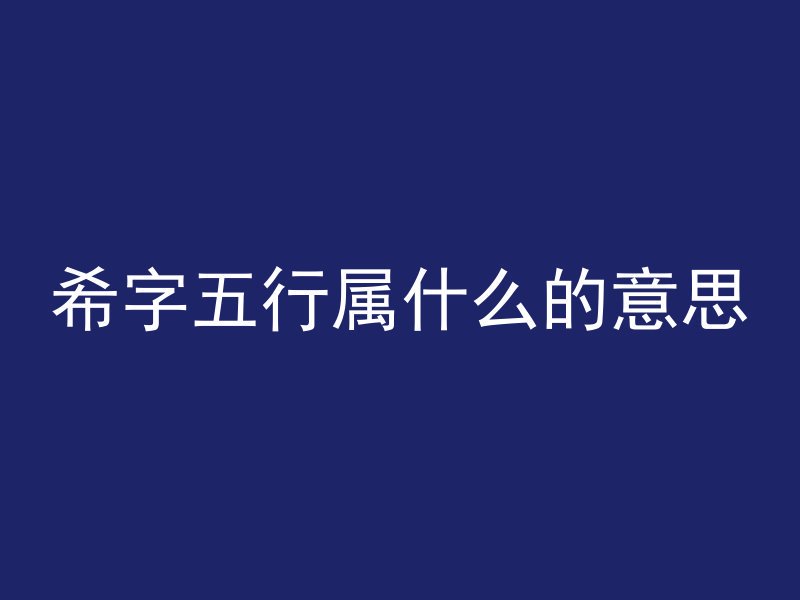 希字五行属什么的意思