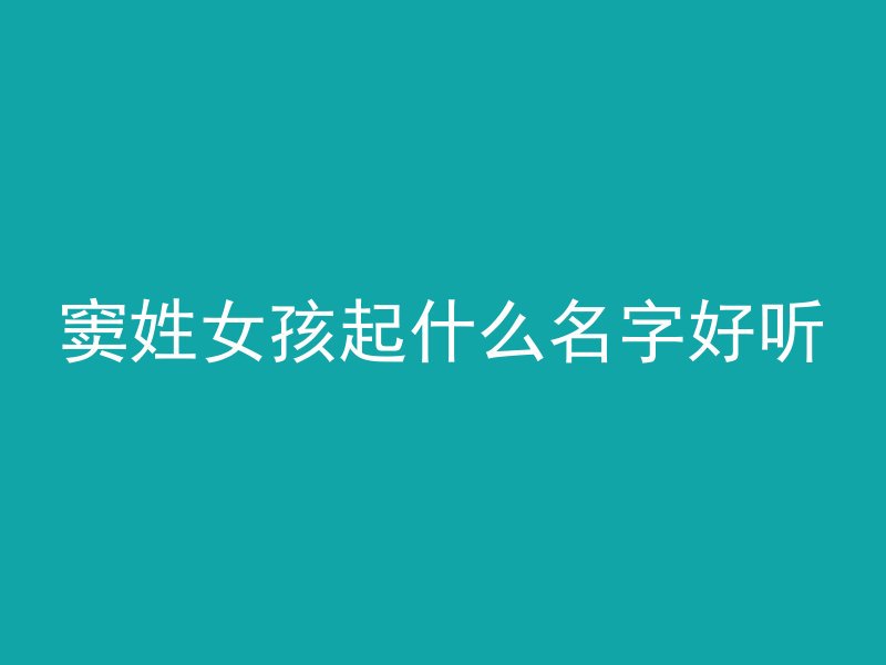 窦姓女孩起什么名字好听