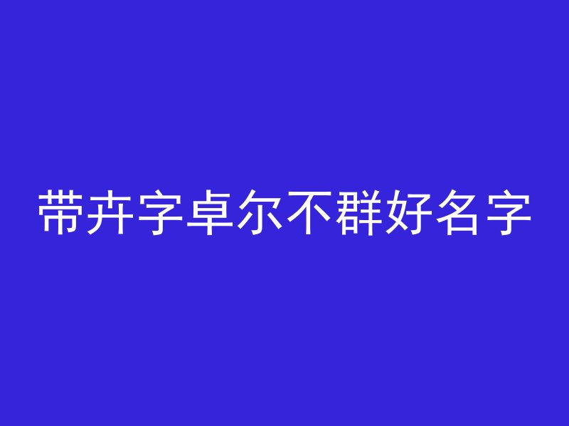 带卉字卓尔不群好名字