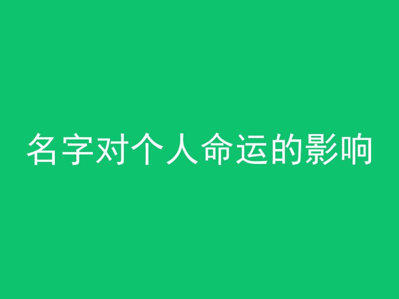 名字对个人命运的影响