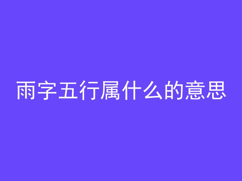 雨字五行属什么的意思