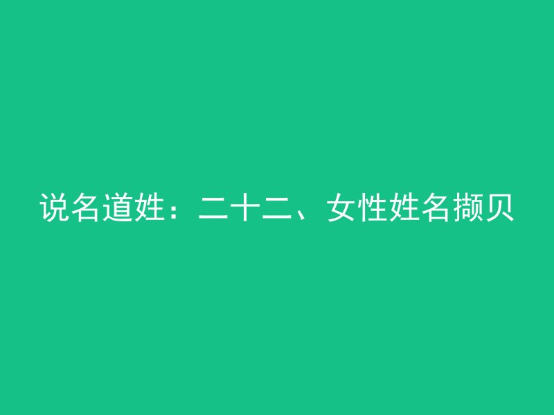 说名道姓：二十二、女性姓名撷贝