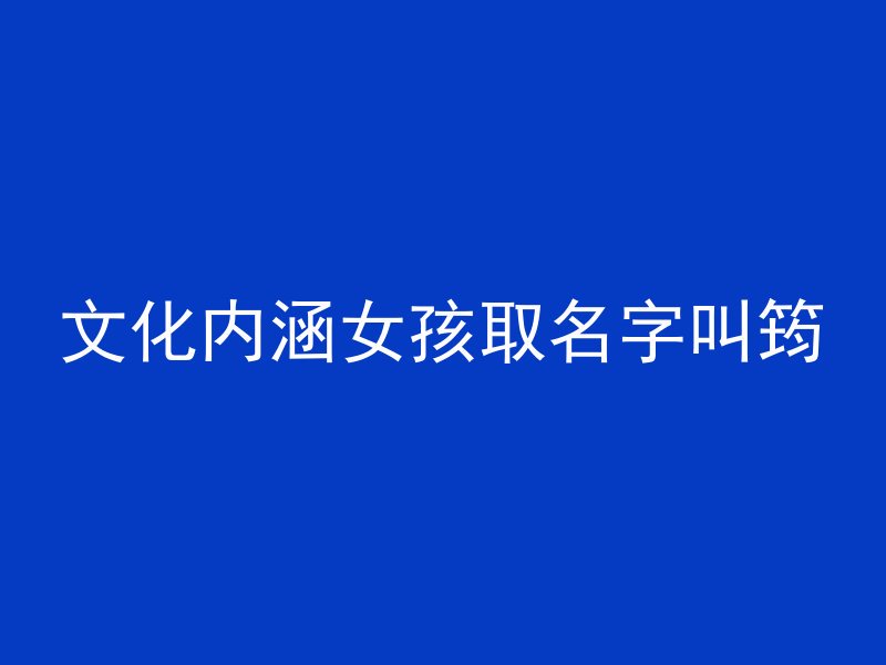 文化内涵女孩取名字叫筠