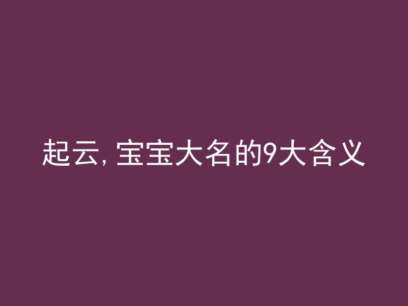 起云,宝宝大名的9大含义