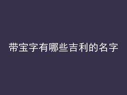 带宝字有哪些吉利的名字