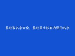 易经取名字大全，易经里比较有内涵的名字