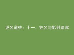 说名道姓：十一、姓名与影射暗寓