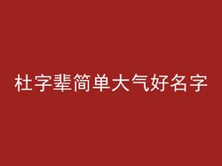 杜字辈简单大气好名字