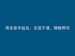 用多音字起名：含混不清，模棱两可