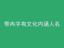 带冉字有文化内涵人名