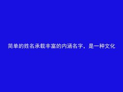 简单的姓名承载丰富的内涵名字，是一种文化