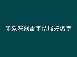 印象深刻雷字结尾好名字