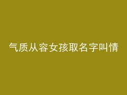 气质从容女孩取名字叫情