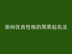 崇尚优良性格的周易起名法