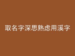 取名字深思熟虑用溪字