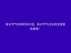 秋分节气时间时间介绍，秋分节气出生的宝宝取名推荐！