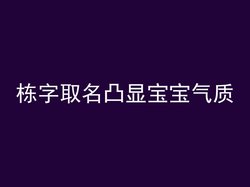 栋字取名凸显宝宝气质