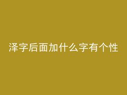 泽字后面加什么字有个性