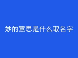 妙的意思是什么取名字