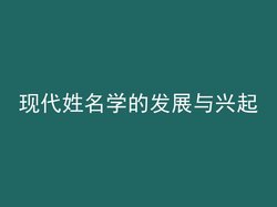 现代姓名学的发展与兴起