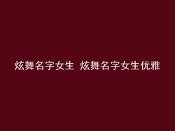 炫舞名字女生 炫舞名字女生优雅