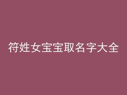 符姓女宝宝取名字大全