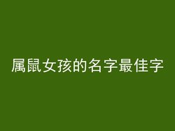 属鼠女孩的名字最佳字