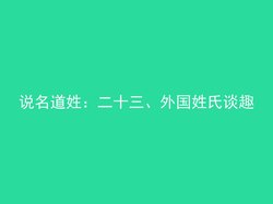 说名道姓：二十三、外国姓氏谈趣