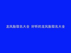 龙凤胎取名大全 好听的龙凤胎取名大全