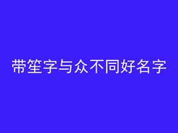 带笙字与众不同好名字