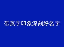 带燕字印象深刻好名字