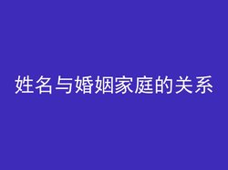 姓名与婚姻家庭的关系