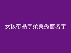 女孩带品字柔美秀丽名字