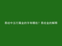 易经中五行属金的字有哪些？易经金的解释