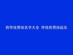 姓佟佳男孩名字大全 佟佳姓男孩起名