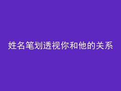 姓名笔划透视你和他的关系