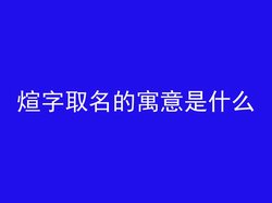 煊字取名的寓意是什么