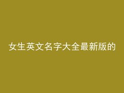 女生英文名字大全最新版的