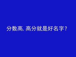 分数高,高分就是好名字？