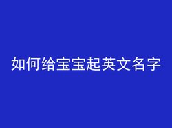 如何给宝宝起英文名字