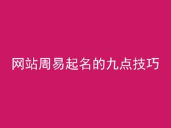 网站周易起名的九点技巧