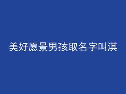 美好愿景男孩取名字叫淇