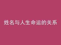 姓名与人生命运的关系