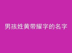 男孩姓黄带耀字的名字