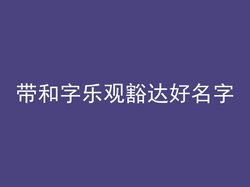 带和字乐观豁达好名字