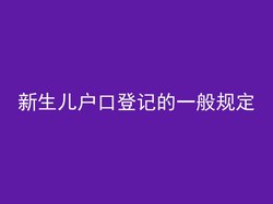 新生儿户口登记的一般规定